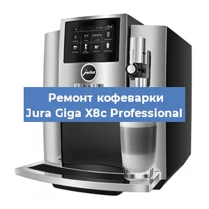 Чистка кофемашины Jura Giga X8c Professional от накипи в Краснодаре